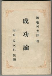 成功論