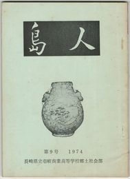 島人　９号