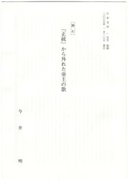 読む「正統」から外れた帝王の歌