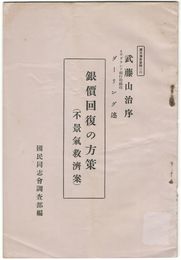 銀価回復の方策　不景気救済案