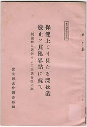 実同調査資料１４保健上より見たる深夜業廃止と其限界点に就て