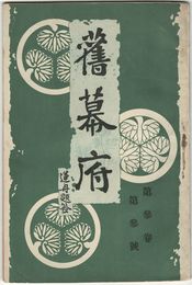 旧幕府　３巻　３号