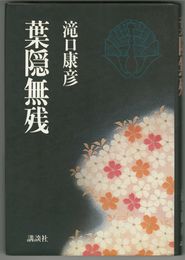 葉隠無残
