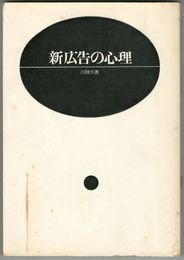 新広告の心理