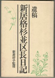 新居格杉並区長日記　遺稿