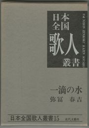 日本全国歌人叢書 第１５集　一滴の水
