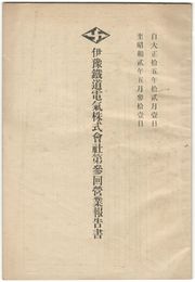 伊予鉄道電気株式会社第３回営業報告書