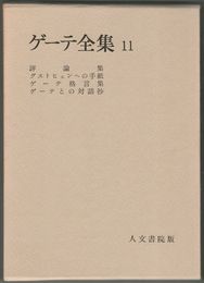 ゲーテ全集１１ 評論 箴言集