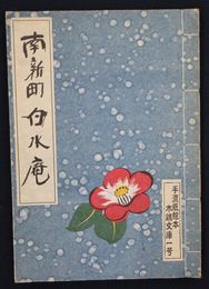 南新町白水庵