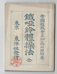 鉄唖鈴体操法