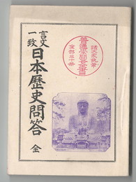 言文一致　日本歴史問答