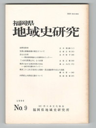福岡県地域史研究　９