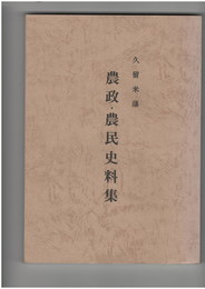 久留米藩農政・農民資料集