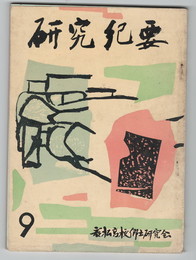 研究紀要　９