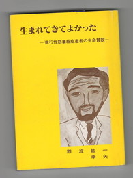 生まれてきてよかった　進行性筋萎縮症患者の生命讃歌