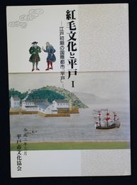 紅毛文化と平戸　１