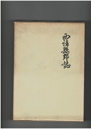 西諸県郡誌