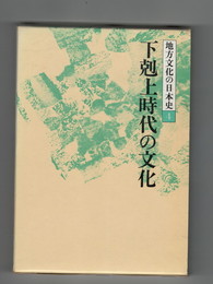 地方文化の日本史４下剋上時代の文化