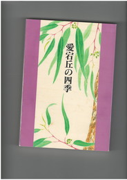 愛宕丘の四季