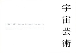 宇宙芸術　Space Art
