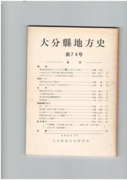 大分県地方史　０７４