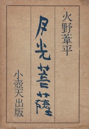 月光菩薩