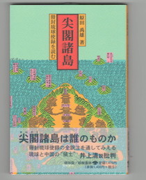 尖閣諸島　冊封琉球使録を読む