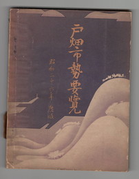 戸畑市市勢要覧