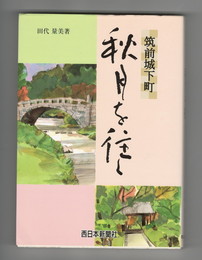 いくさ物語の世界　中世軍記文学を読む　岩波新書
