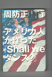アメリカ人が作った「ｓｈａｌｌ　Ｗｅ　ダンス？」