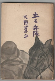 土と兵隊