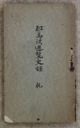 耶馬溪遊覧史談　乾