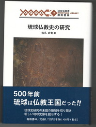 琉球弧叢書１７琉球仏教史の研究　　