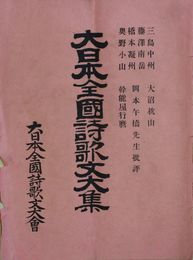 大日本全国詩歌文大集