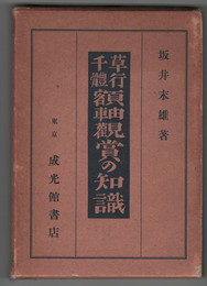 草行千体額軸観賞の知識
