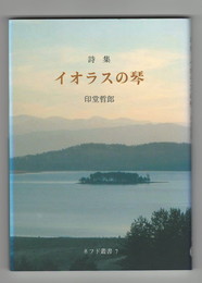 ネフド叢書 7　イオラスの琴　詩集