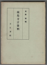 南島方言資料