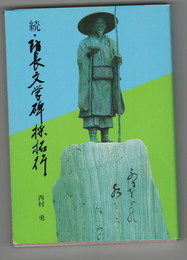 続・防長文学碑採拓行　