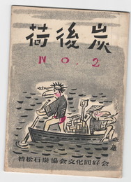 荷後炭　２