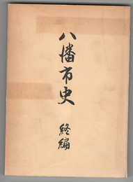 八幡市史 終編