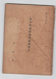 中等学校体錬科教授要目