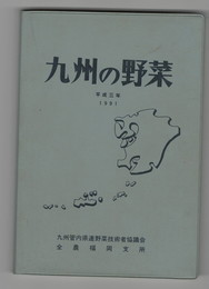 九州の野菜