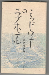 詩集ミッドウェーのラブホテル