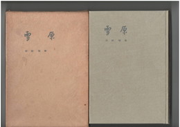 雪原　草野敏雄小説集