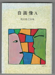 自画像A　奥田博之詩集