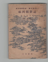 郷土新書４０　福岡県新誌 　