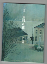 烏賊の街　詩集