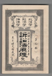 政治学・経済学・法律学　講習全書１０　訴訟法原理　完