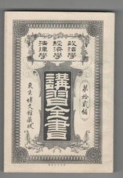 政治学・経済学・法律学　講習全書１２　経済原理