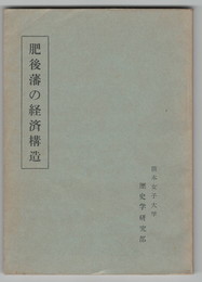 肥後藩の経済構造
